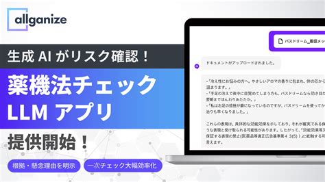 Allganize、「薬機法チェック Llmアプリ」を提供開始 Allganize Japan株式会社のプレスリリース