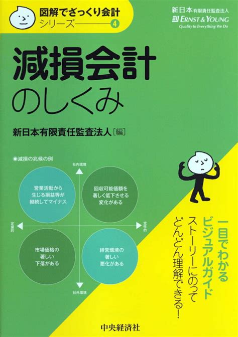 楽天ブックス 減損会計のしくみ 新日本有限責任監査法人 9784502472107 本