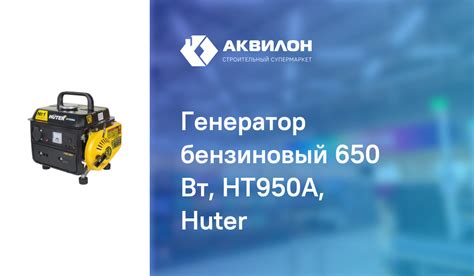 Генератор бензиновый 650 Вт, HT950A, Huter – купить с доставкой в ...