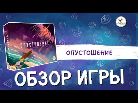 Настольная игра «Опустошение» — краткий обзор - YouTube