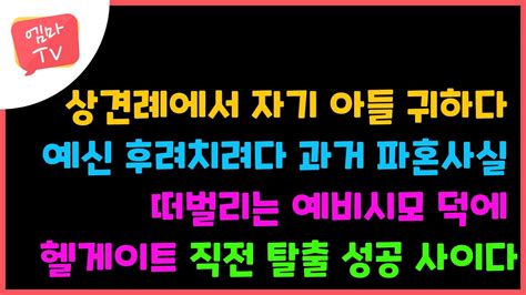 예비시모 본인 아들이 잘나서 파혼 3번한거 자랑하다 과거 들통난 예랑 추책맞은 아줌마 덕에 헬게이트 앞에서 사이다 참교육