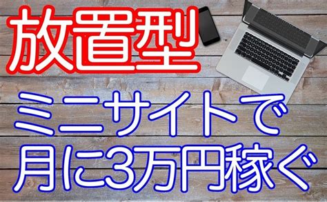 【ほぼ放置で稼ぐ】わずか1時間で作成した「ミニサイト」で毎月3万円を稼ぐ方法 Masaya557188のブログ