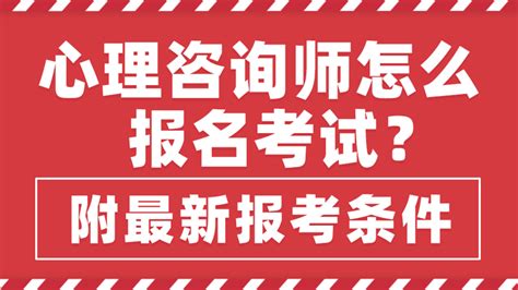 2021年心理咨询师怎么报名考试？需要准备什么？ 知乎