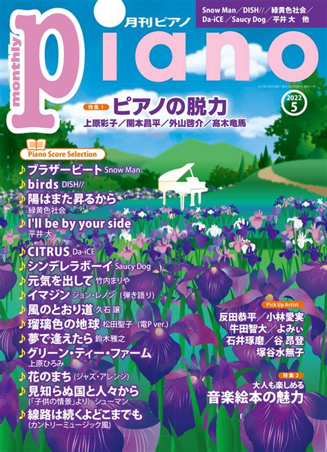 楽天ブックス 月刊ピアノ 2022年5月号 ヤマハミュージックエンタテインメントホールディングス 4910076250529 雑誌