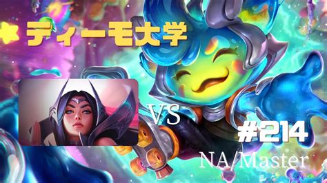 214MasterTOP ティーモ vs イレリアTeemo vs Irelia KR鯖 Patch13 17LOL