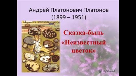 История создания сказки-были "Неизвестный цветок" (По В.Чалмаеву) - YouTube