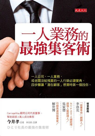 一人業務的最強集客術：一人公司、一人業務，或老闆沒給預算的一人行銷必讀寶典，四步驟讓「潛在顧客」想買時第一個找你。 今井孝