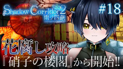 18【 Shadow Corridor 2 雨ノ四葩 】花腐し攻略『硝子の楼閣』クリアしたい！【 ホラゲ大好きvtuber猫衣がる