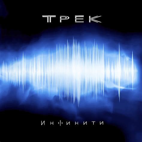 Трек - YouTube Music