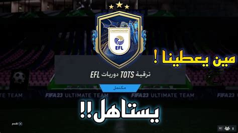 حل تحدي ترقية Totsدوريات Efl فيفا 23 Sbc Efl Tots Upgrade Fifa23 Youtube