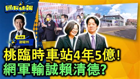 【國民快報】州長上線聊 平鎮臨時車站5億只用4年 林右昌掌交通部母湯喔 網軍輸誠賴清德 ｜2022 12 15 Youtube