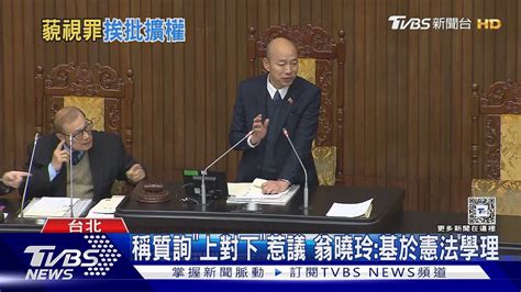 嚴禁立院反質詢 藍委提案最重「關半年」｜tvbs新聞 Tvbsnews02 Youtube