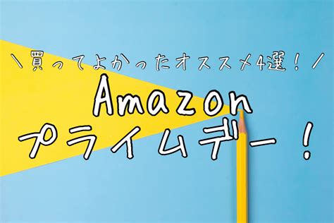 【amazonプライムデー！2023】アラサー女が買ってよかったオススメ4選を紹介するよ ゆりっかさんのブログ