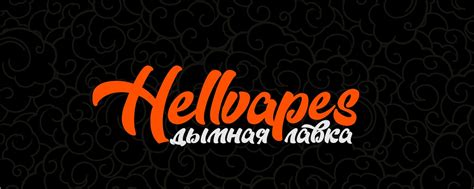 HELLVAPES Дымная лавка | Киров Вейп Табак Кальян | HELL VAPES – не ...