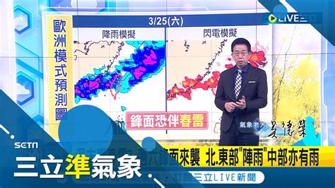 週末有望響春雷 週六鋒面來襲 北東部陣雨中部亦有雨 晴朗至週五 各地暖熱如夏 高溫熱飆32 36度│氣象老大吳德榮│【三立準氣象】20230321│三立新聞台 Youtube