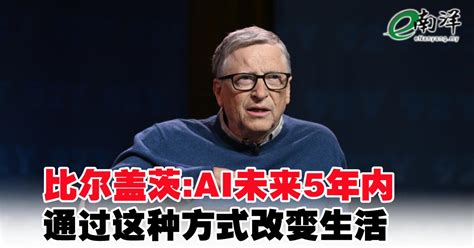 比尔盖茨 Ai未来5年内 通过这种方式改变生活