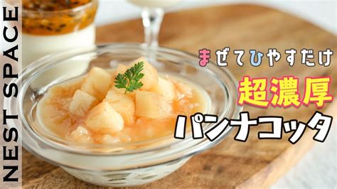 【濃厚もっちりでとろける食感！】極上パンナコッタと桃ジャムの作り方 How To Make Panna Cotta And Peach