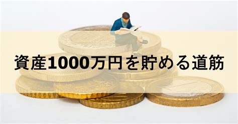 資産1000万円を貯める方法 20代からの資産形成術