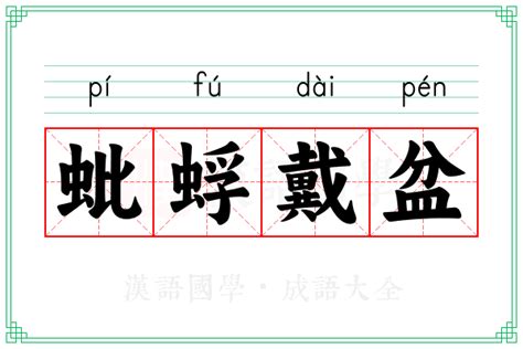 蚍蜉戴盆的意思 成语蚍蜉戴盆的解释 汉语国学