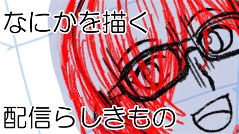 なにかを描く配信らしきもの（20240303）なにかです Youtube