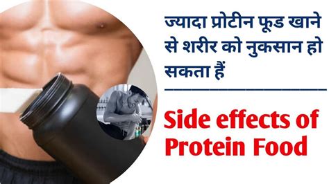 ज्यादा प्रोटीन फूड खाने से शरीर को नुकसान हो सकता हैं L Side Effects Of Protein Food Youtube