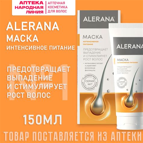 Алерана / Alerana Маска для волос Интенсивное питание, 150 мл - купить ...