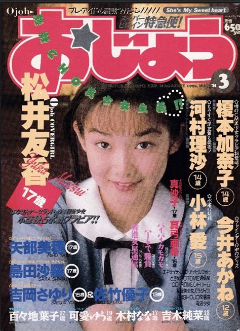 【やや傷や汚れあり】おじょう 1995年3月号 島田沙羅矢部美穂吉岡さゆり松井友香榎本加奈子河村理沙今井あかね可愛ゆう他 東京