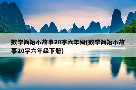 数学小故事六年级上册短篇大山谷图库