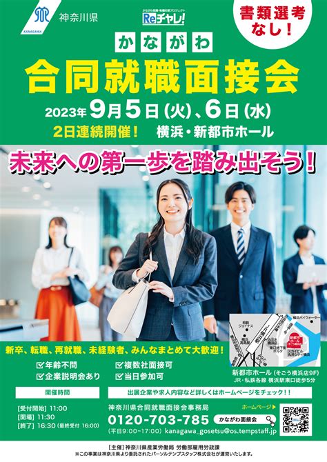 神奈川県が主催する県内最大級の就職マッチングイベント「かながわ合同就職面接会」を9月5日・6日に開催：マピオンニュース