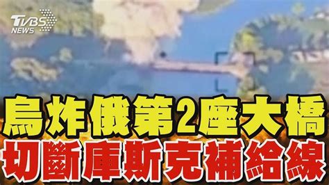 烏軍炸毀俄國第2座大橋 切斷庫斯克補給線 烏軍攻到核廠外圍 爆炸聲空襲警報響起｜tvbs新聞 Youtube