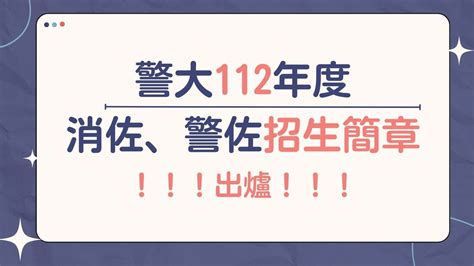 警大112年度消佐、警佐招生簡章公告 【高鋒公職】消防、鐵路、司法、移民、高普考、國安局、調查局考試and 27402