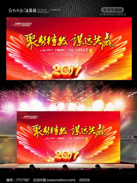 聚势待发谋远共赢2017企业年会背景设计图片下载红动中国