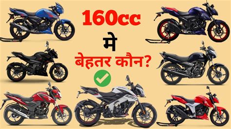 160cc म कन स बहतर ह Top Best 160cc Bikes in India 2024 जयद