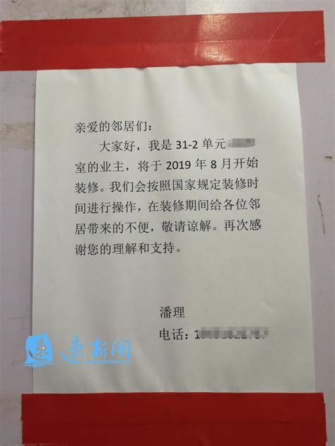 担心扰民，宿迁小伙装修前贴出“温馨告示”暖了众邻居潘理