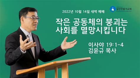 이사야강해 작은 공동체의 붕괴는 사회를 멸망시킵니다 이사야 191 4 새벽예배 쉴만한물가교회 짧은설교