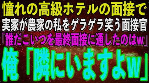 【スカッとする話】憧れの高級ホテルの面接に行くと実家が農家の私を見下しゲラゲラ笑う面接官「片田舎の貧乏人は不採用！誰だこいつを最終面接に通した