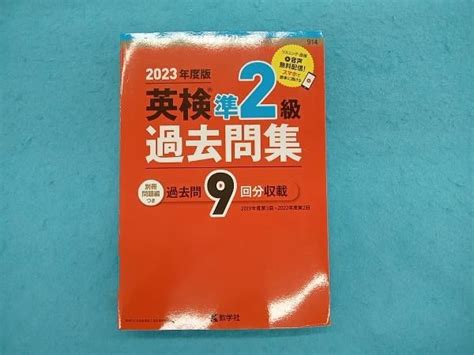 【やや傷や汚れあり】英検準2級過去問集2023年度版 教学社編集部の落札情報詳細 ヤフオク落札価格検索 オークフリー