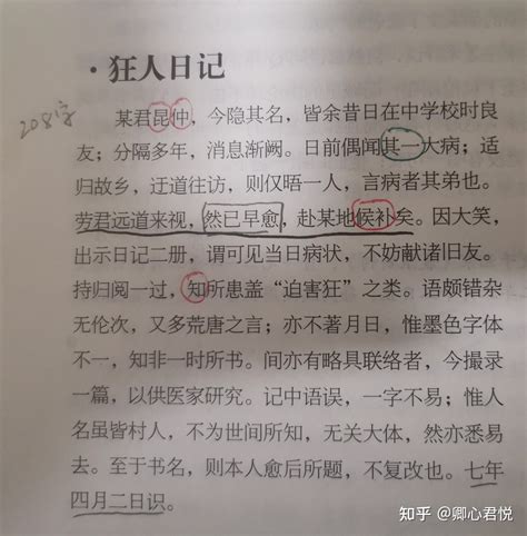 105年后鲁迅狂人日记中208个字的文言小序你看懂了多少 知乎