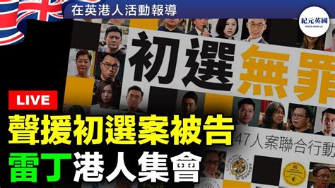 【415直播】英國聲援初選案被告 雷丁reading港人集會 紀元英國 Epochnewsuk Youtube