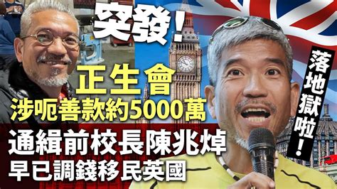 突發！正生會涉呃善款約5000萬，通緝前校長陳兆焯早已調錢移民英國 Youtube