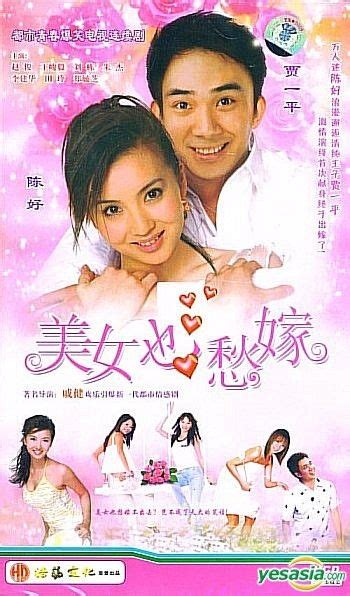 Yesasia 美女也愁嫁 25集 完 中國版 Vcd 李建華 趙俊 深圳音像公司 中國內地電視劇 郵費全免