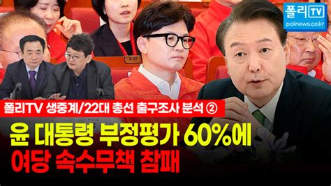 22대총선 출구조사 결과분석 2부 윤석열 정권심판론 핵폭풍尹부정 60대에 여당 속수무책 참패