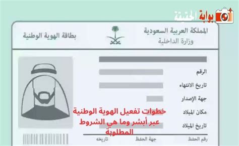 خطوات تفعيل الهوية الوطنية عبر أبشر وما هي الشروط المطلوبة بوابة الحقيقة