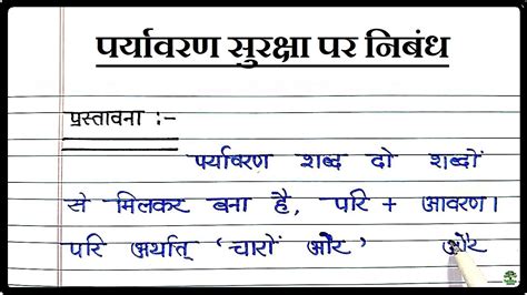 परयवरण सरकष पर नबध Essay on Environment Protection Hindi