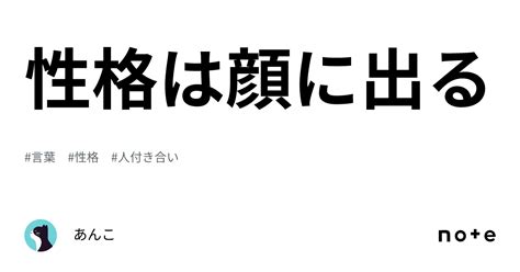 性格は顔に出る｜あんこ