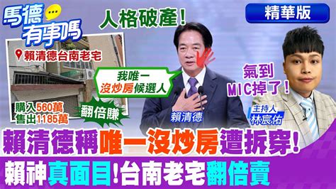 【馬德有事嗎】賴清德稱唯一沒炒房遭拆穿 賴神真面目台南老宅翻倍賣中天新聞ctinews Youtube