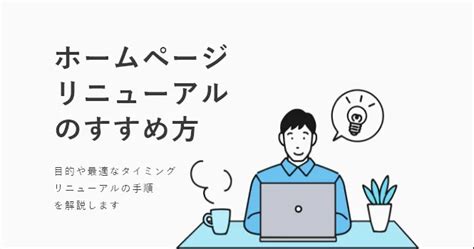 ホームページリニューアルの進め方－目的・タイミング・手順、制作会社の選び方まで解説！－ゼンリンプリンテックス