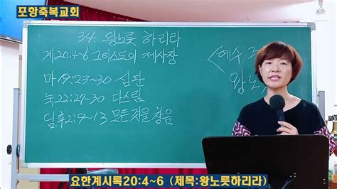 요한계시록204~6 제목왕노릇하리라 순전한 하나님의 말씀 제34장 포항축복교회 구은희헵시바목사님 예수님 성경