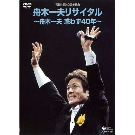 芸能生活40周年記念 舟木一夫 リサイタル 〜惑わず40年〜（2002年）2002年2月23日、東京青山劇場 Nhkdvd 公式の通販はau