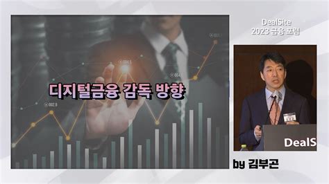 디지털금융 감독 방향by김부곤2023 금융포럼 Youtube